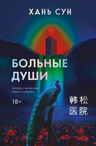 Обложка книги Больные души