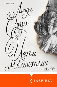 Обложка книги Цепи меланхолии