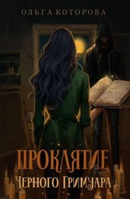 Обложка книги Проклятие черного гримуара