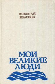 Обложка книги Мои великие люди