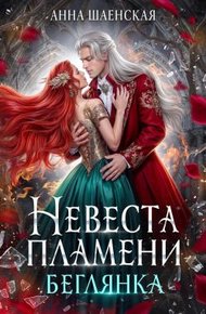 Обложка книги ‍Невеста Пламени. Беглянка (СИ)