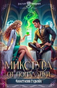 Обложка книги Микстура от попаданки
