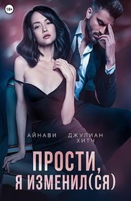 Обложка книги Прости, я изменил(ся)