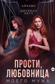 Обложка книги Прости, любовница моего мужа