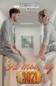 Обложка книги Эй ты, из триста седьмой!