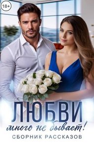 Обложка книги Любви много не бывает!