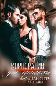 Обложка книги Корпоратив для принцессы