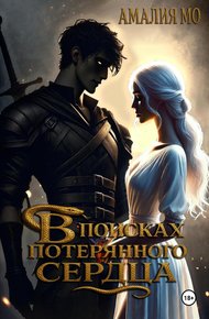 Обложка книги В поисках потерянного сердца
