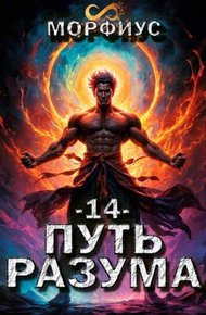 Путь разума 14