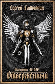 Обложка книги Warhammer 40 000: Отверженный