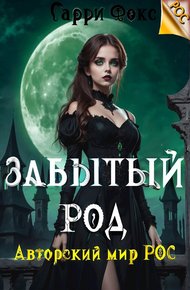Обложка книги РОС: Забытый род