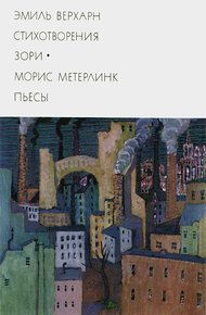 Обложка книги Эмиль Верхарн: Стихотворения, Зори. Морис Метерлинк: Пьесы