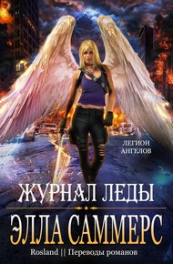 Обложка книги Журнал Леды