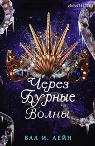 Обложка книги Через бурные волны