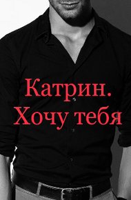 Обложка книги Катрин. Хочу тебя