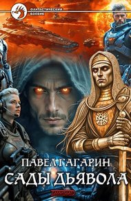 Обложка книги Сады Дьявола