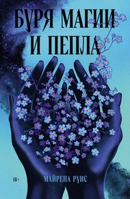 Обложка книги Буря магии и пепла