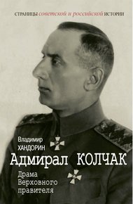 Адмирал Колчак. Драма Верховного правителя