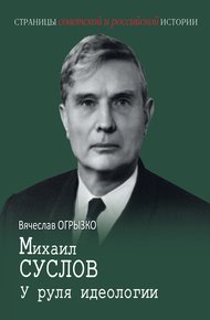 Обложка книги Михаил Суслов. У руля идеологии