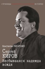 Обложка книги Сергей Киров. Несбывшаяся надежда вождя