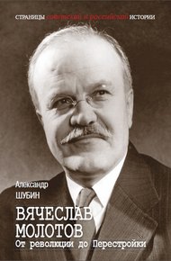 Обложка книги Вячеслав Молотов. От революции до Перестройки.