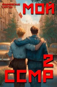 Обложка книги Мой Советский Союз Магических Республик 2
