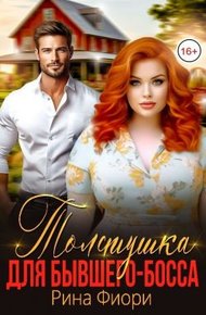 Обложка книги Толстушка для бывшего-босса