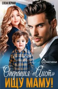 Обложка книги Операция "Аист". Ищу Маму!