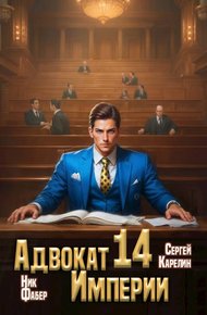 Обложка книги Адвокат Империи 14