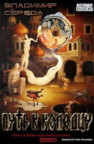 Обложка книги Путь к колодцу