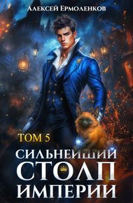 Обложка книги Сильнейший Столп Империи. Книга 5