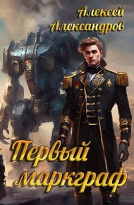 Обложка книги Первый маркграф
