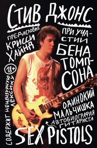 Обложка книги Одинокий мальчишка. Автобиография гитариста Sex Pistols