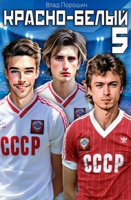 Обложка книги Красно-белый. Том 5