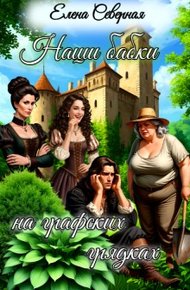 Обложка книги Наши бабки на графских грядках