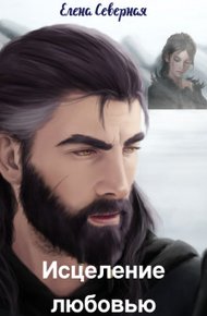 Обложка книги Исцеление любовью