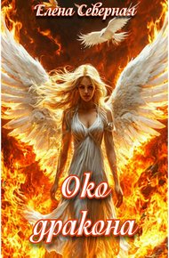 Обложка книги Око дракона