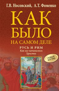 Обложка книги Русь и Рим. Как все начиналось. Христос