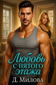 Обложка книги Любовь с пятого этажа