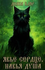 Обложка книги Явье сердце, навья душа