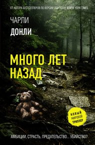 Обложка книги Много лет назад