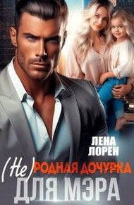 Обложка книги (не) Родная дочурка для мэра