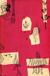 Обложка книги На утренней заре