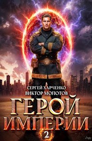 Обложка книги Герой Империи 2