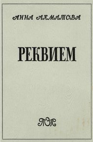 Обложка книги Реквием
