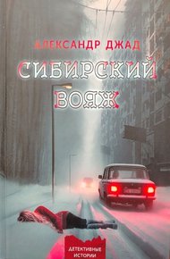 Обложка книги Сибирский вояж