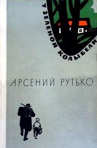 Обложка книги У зеленой колыбели