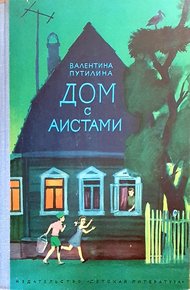 Обложка книги Дом с аистами
