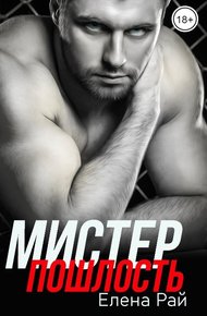 Обложка книги Мистер Пошлость
