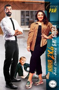 Обложка книги Няня 2XL для сынишки Биг Босса
